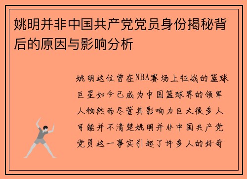 姚明并非中国共产党党员身份揭秘背后的原因与影响分析