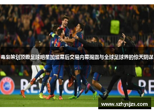 毒枭策划顶级足球明星加盟幕后交易内幕揭露与全球足球界的惊天阴谋