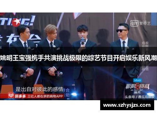 姚明王宝强携手共演挑战极限的综艺节目开启娱乐新风潮