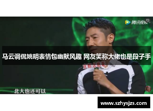 马云调侃姚明表情包幽默风趣 网友笑称大佬也是段子手
