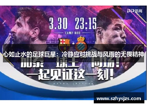 心如止水的足球巨星：冷静应对挑战与风雨的无畏精神