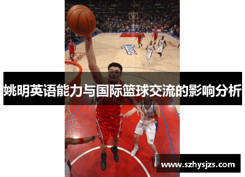 姚明英语能力与国际篮球交流的影响分析