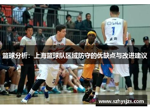 篮球分析：上海篮球队区域防守的优缺点与改进建议