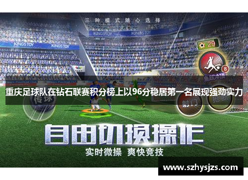 重庆足球队在钻石联赛积分榜上以96分稳居第一名展现强劲实力