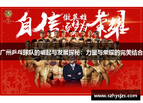 广州乒乓球队的崛起与发展探秘：力量与荣耀的完美结合