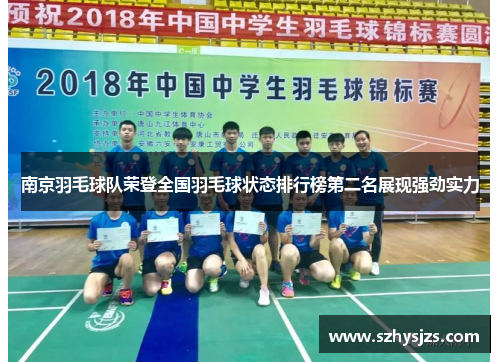 南京羽毛球队荣登全国羽毛球状态排行榜第二名展现强劲实力