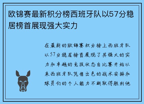 欧锦赛最新积分榜西班牙队以57分稳居榜首展现强大实力