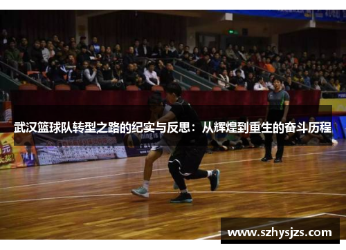武汉篮球队转型之路的纪实与反思：从辉煌到重生的奋斗历程