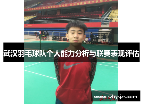 武汉羽毛球队个人能力分析与联赛表现评估
