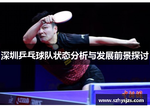 深圳乒乓球队状态分析与发展前景探讨