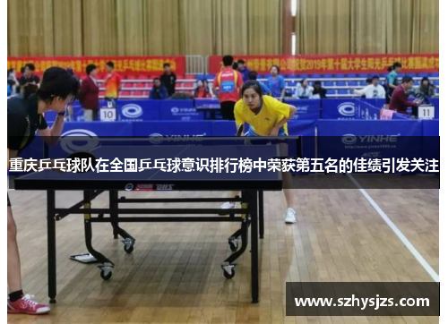 重庆乒乓球队在全国乒乓球意识排行榜中荣获第五名的佳绩引发关注