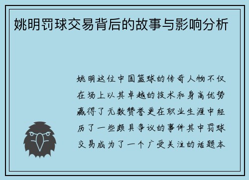 姚明罚球交易背后的故事与影响分析