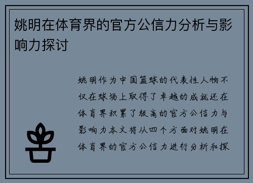 姚明在体育界的官方公信力分析与影响力探讨