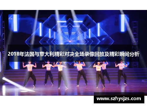 2018年法国与意大利精彩对决全场录像回放及精彩瞬间分析