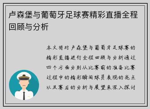 卢森堡与葡萄牙足球赛精彩直播全程回顾与分析