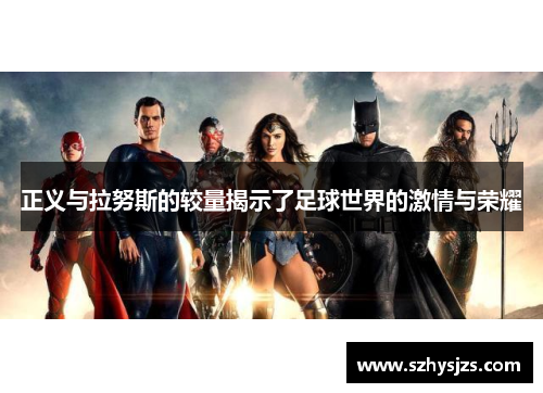 正义与拉努斯的较量揭示了足球世界的激情与荣耀