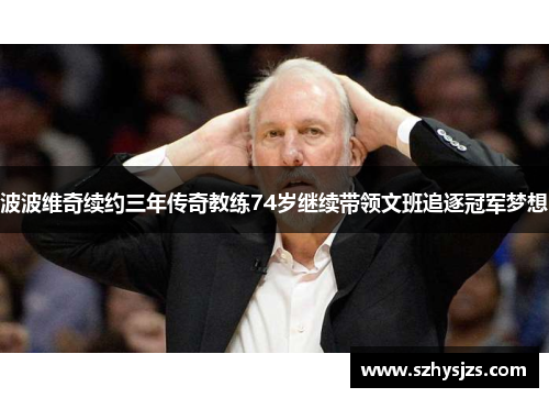 波波维奇续约三年传奇教练74岁继续带领文班追逐冠军梦想