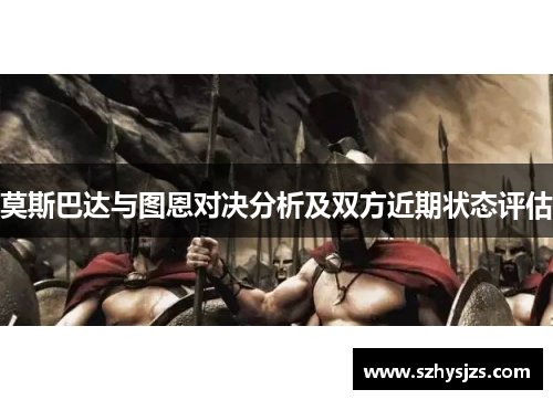 莫斯巴达与图恩对决分析及双方近期状态评估