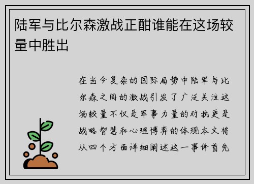 陆军与比尔森激战正酣谁能在这场较量中胜出