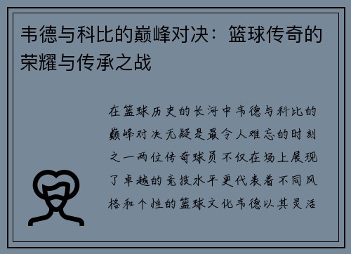 韦德与科比的巅峰对决：篮球传奇的荣耀与传承之战