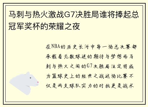 马刺与热火激战G7决胜局谁将捧起总冠军奖杯的荣耀之夜