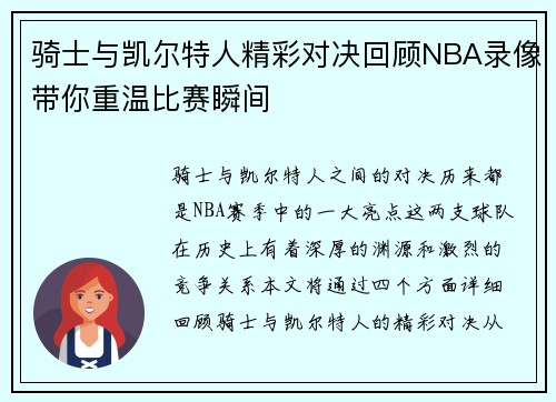 骑士与凯尔特人精彩对决回顾NBA录像带你重温比赛瞬间