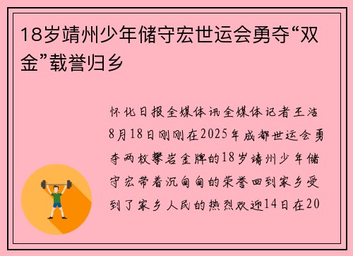 18岁靖州少年储守宏世运会勇夺“双金”载誉归乡