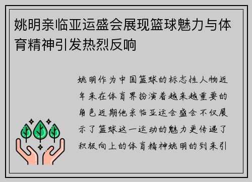 姚明亲临亚运盛会展现篮球魅力与体育精神引发热烈反响