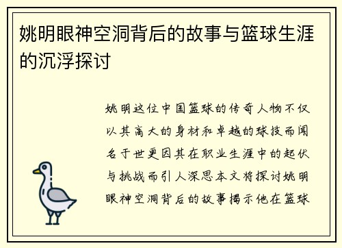 姚明眼神空洞背后的故事与篮球生涯的沉浮探讨