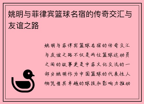姚明与菲律宾篮球名宿的传奇交汇与友谊之路