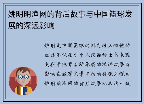姚明明渔网的背后故事与中国篮球发展的深远影响