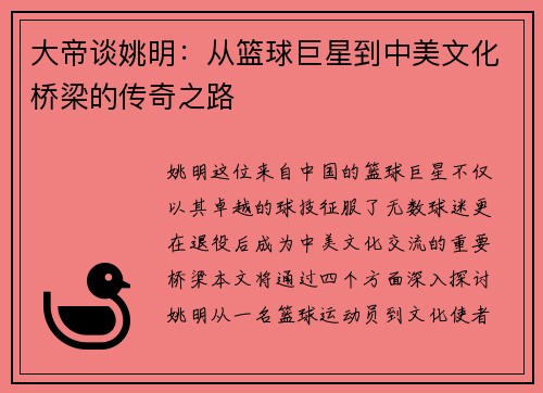大帝谈姚明：从篮球巨星到中美文化桥梁的传奇之路