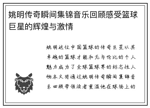 姚明传奇瞬间集锦音乐回顾感受篮球巨星的辉煌与激情
