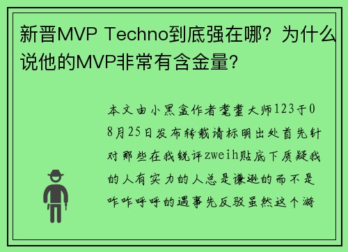 新晋MVP Techno到底强在哪？为什么说他的MVP非常有含金量？