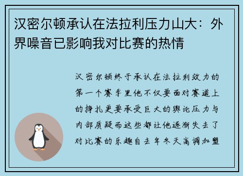 汉密尔顿承认在法拉利压力山大：外界噪音已影响我对比赛的热情