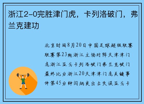 浙江2-0完胜津门虎，卡列洛破门，弗兰克建功