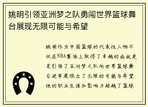 姚明引领亚洲梦之队勇闯世界篮球舞台展现无限可能与希望