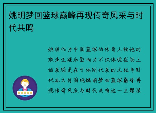 姚明梦回篮球巅峰再现传奇风采与时代共鸣