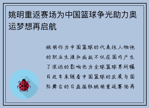 姚明重返赛场为中国篮球争光助力奥运梦想再启航