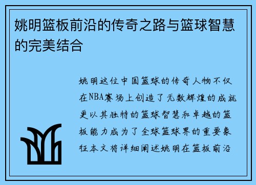 姚明篮板前沿的传奇之路与篮球智慧的完美结合