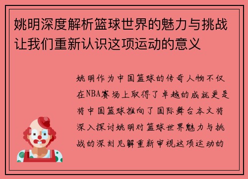 姚明深度解析篮球世界的魅力与挑战让我们重新认识这项运动的意义