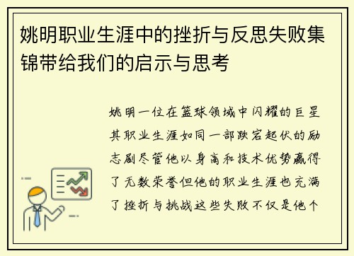 姚明职业生涯中的挫折与反思失败集锦带给我们的启示与思考