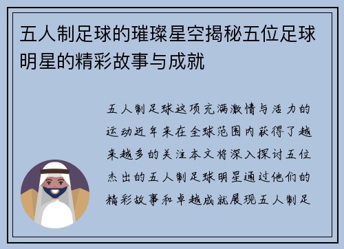 五人制足球的璀璨星空揭秘五位足球明星的精彩故事与成就