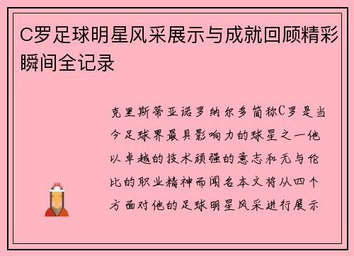 C罗足球明星风采展示与成就回顾精彩瞬间全记录