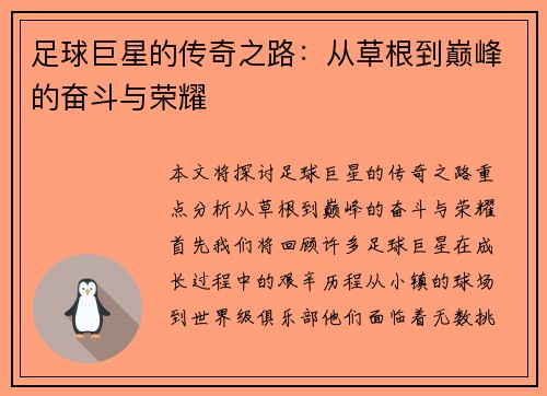足球巨星的传奇之路：从草根到巅峰的奋斗与荣耀