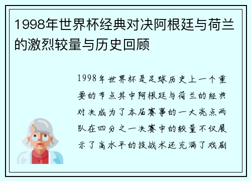 1998年世界杯经典对决阿根廷与荷兰的激烈较量与历史回顾